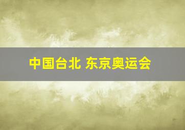 中国台北 东京奥运会